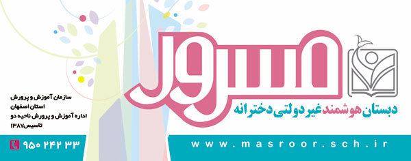 دبستان غیردولتی دخترانه مسرور اصفهان