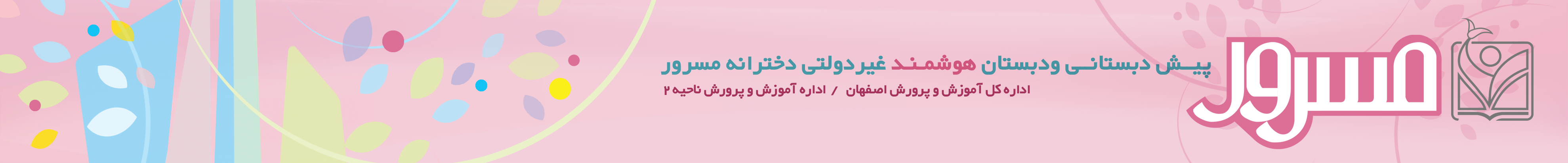 دبستان دخترانه مسرور اصفهان